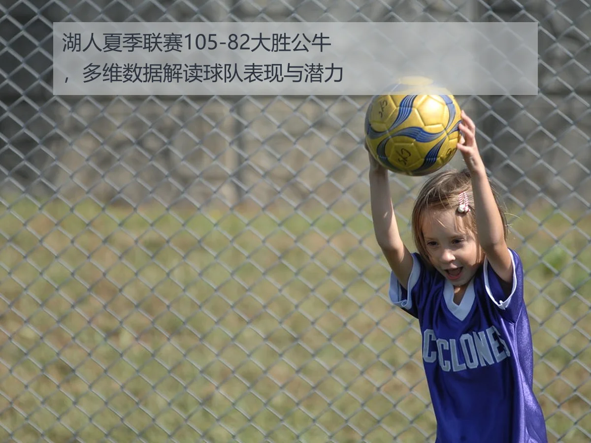 湖人夏季联赛105-82大胜公牛,多维数据解读球队表现与潜力