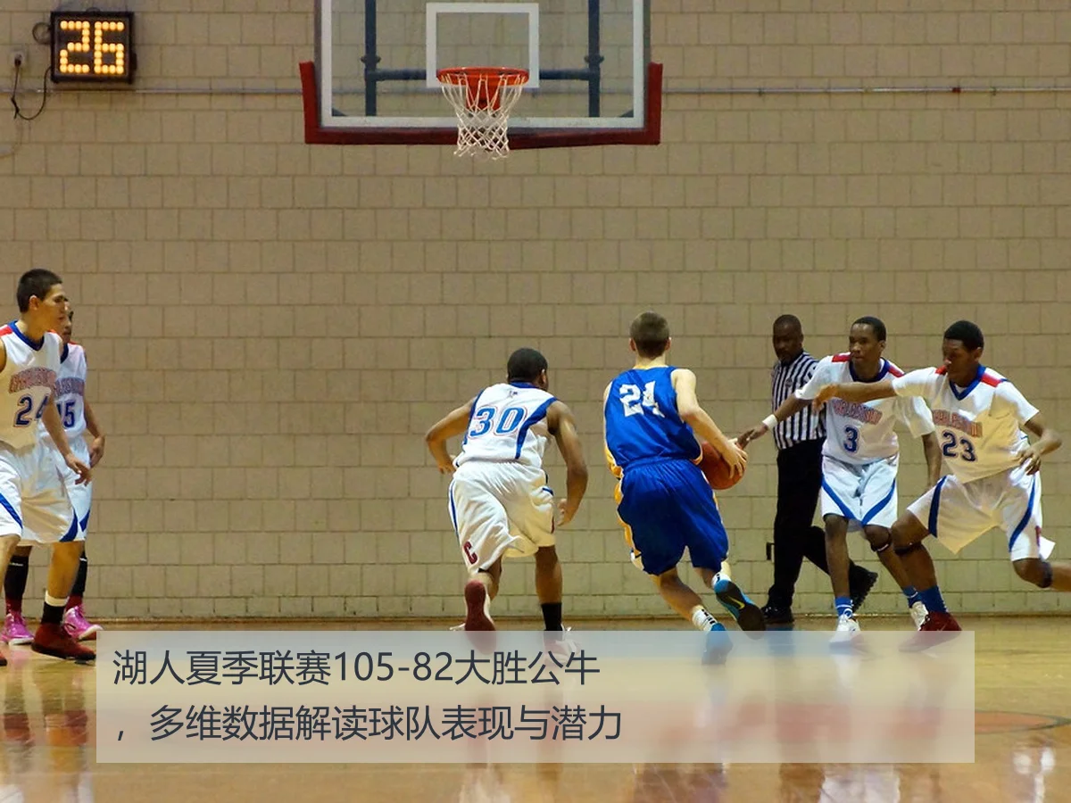 湖人夏季联赛105-82大胜公牛,多维数据解读球队表现与潜力