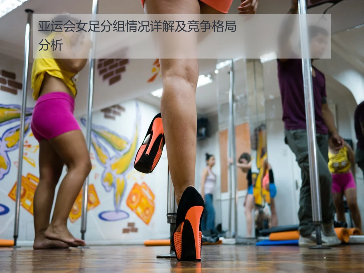 亚运会女足分组情况详解及竞争格局分析