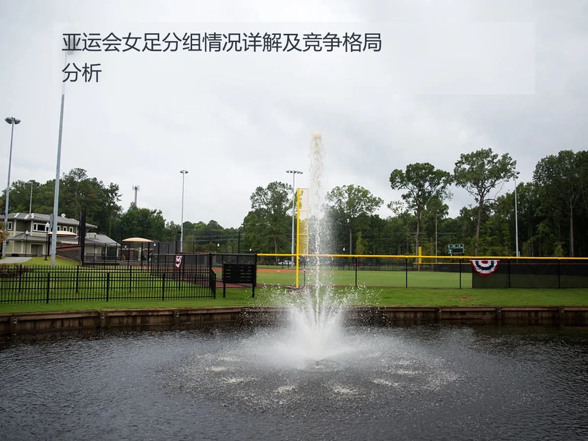 亚运会女足分组情况详解及竞争格局分析