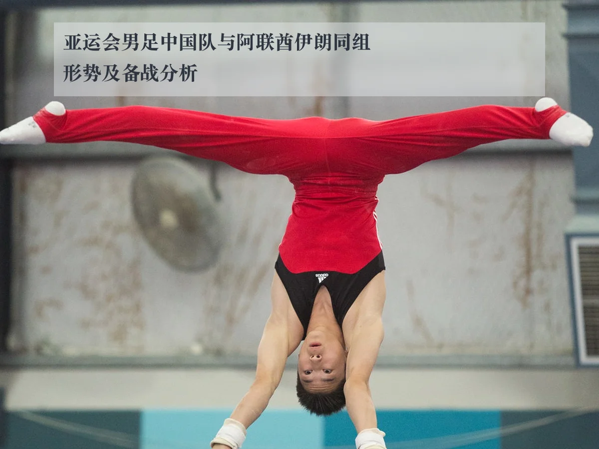 亚运会男足中国队与阿联酋伊朗同组形势及备战分析
