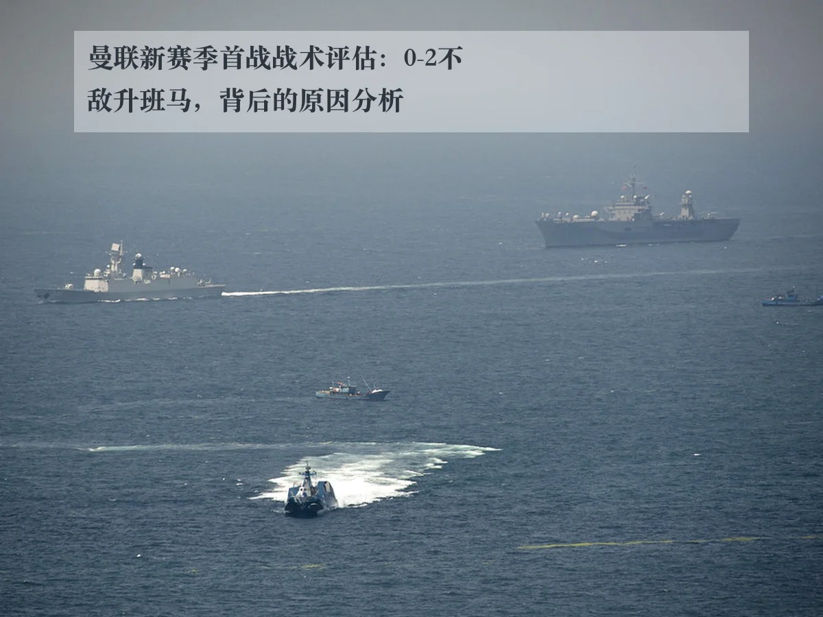 曼联新赛季首战战术评估:0-2不敌升班马,背后的原因分析